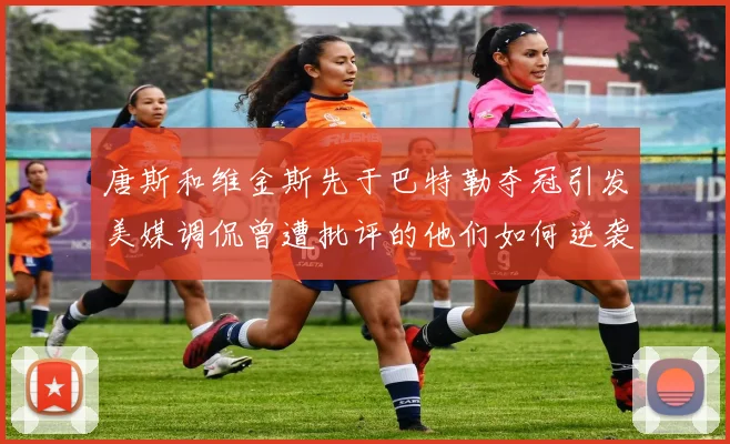 唐斯和维金斯先于巴特勒夺冠引发美媒调侃曾遭批评的他们如何逆袭