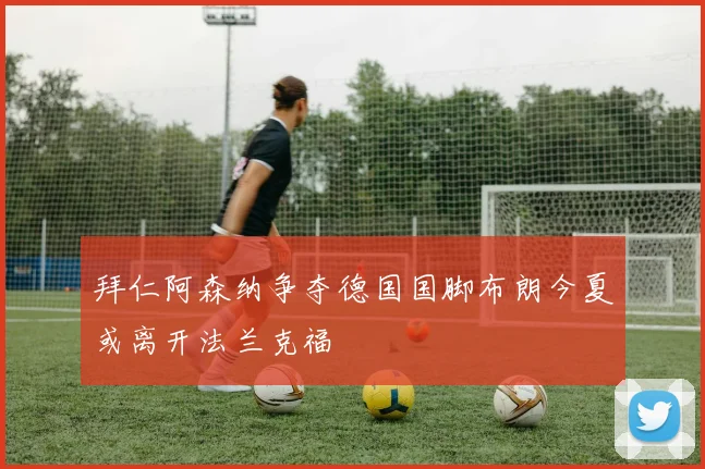 拜仁阿森纳争夺德国国脚布朗今夏或离开法兰克福
